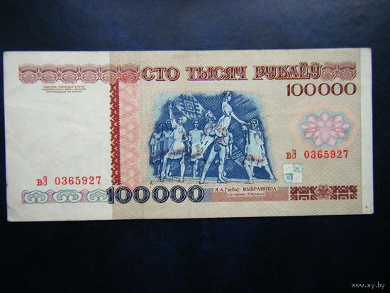 100 000 рублей 1996г. вЭ  РЕДКАЯ СЕРИЯ!!!