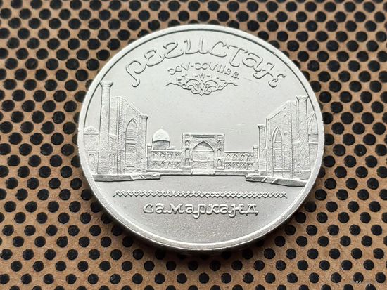 СССР. 5 рублей 1989 - Ансамбль Регистан в Самарканде.