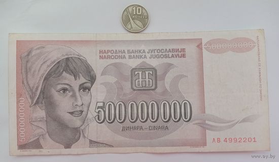 Werty71  Югославия 500000000 500 миллионов динаров 1993 банкнота 500 000 000