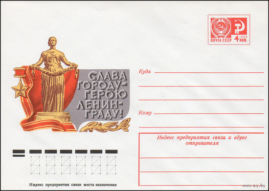 Художественный маркированный конверт СССР N 10326 (17.02.1975) Слава городу-герою Ленинграду!