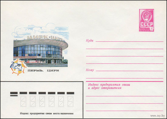 Художественный маркированный конверт СССР N 13494 (04.05.1979) Пермь. Цирк