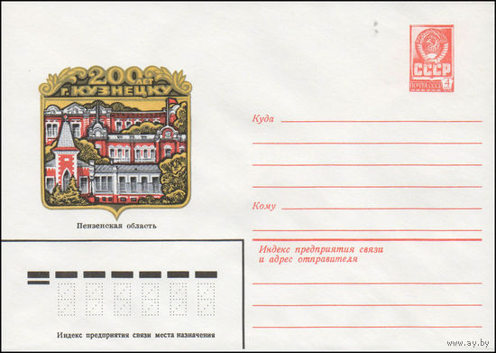 Художественный маркированный конверт СССР N 14580 (30.09.1980) 200 лет г. Кузнецку  Пензенская область