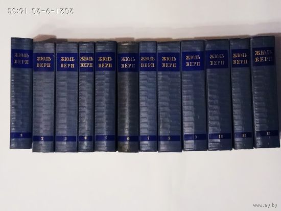 Верн Жюль. Собрание сочинений в 12 томах.  1954-1957г. Полный комплект в Отличном состоянии!