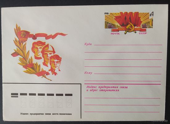 СССР 1981 конверт с оригинальной маркой, 26 съезд КПСС.