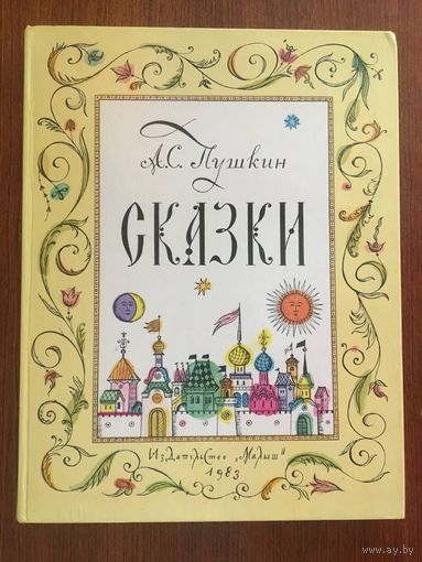 Сказки. А.С. Пушкин. Художник Олег Зотов. О царе Салтане, О золотом петушке, О попе и работнике его Балде, О рыбаке и рыбке ///