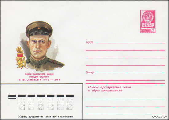 Художественный маркированный конверт СССР N 82-222 (07.05.1982) Герой Советского Союза гвардии сержант В.М. Счастнов 1915-1944