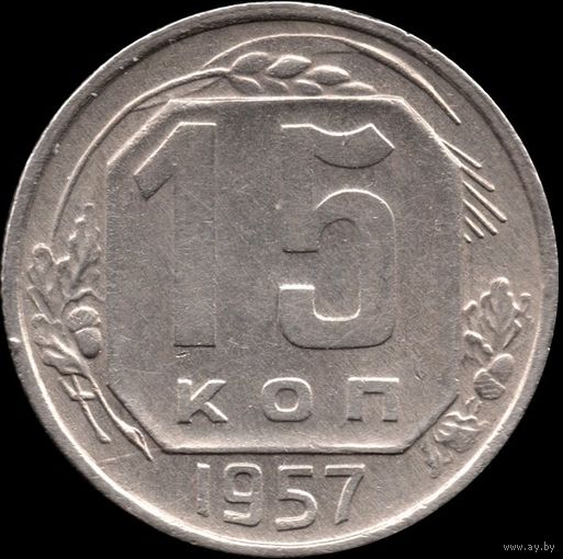 СССР 15 копеек 1957 г. Y#124 (22)