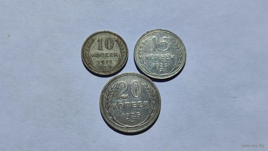 Монеты СССР 1925 год 10, 15, 20 копеек