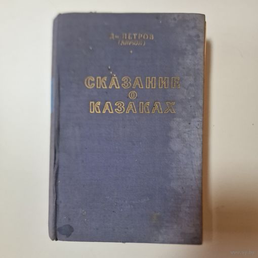 Сказание о казаках Трилогия 1953 год.