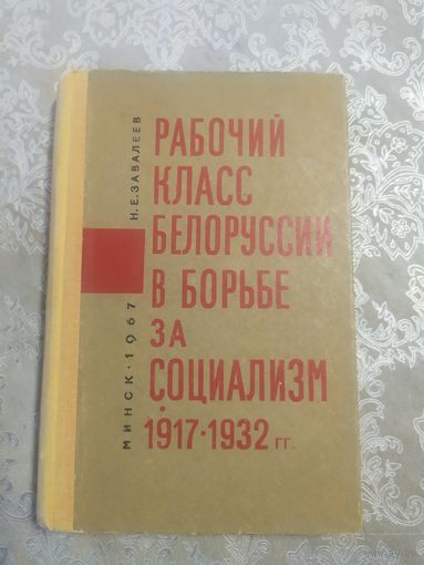 Рабочий класс Белоруссии в борбе за социализм 1917-1932гг\056