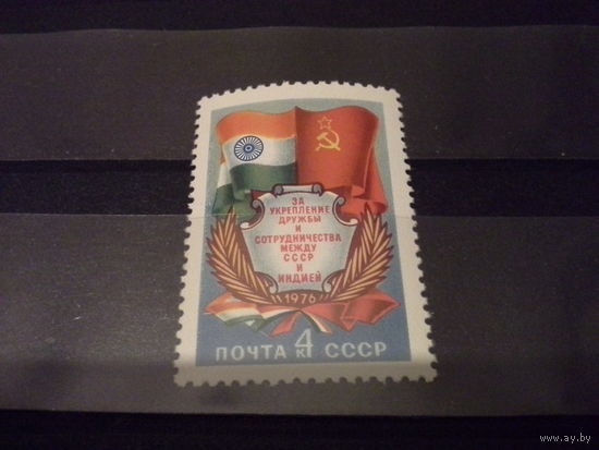 СССР 1976 дружба с индией
