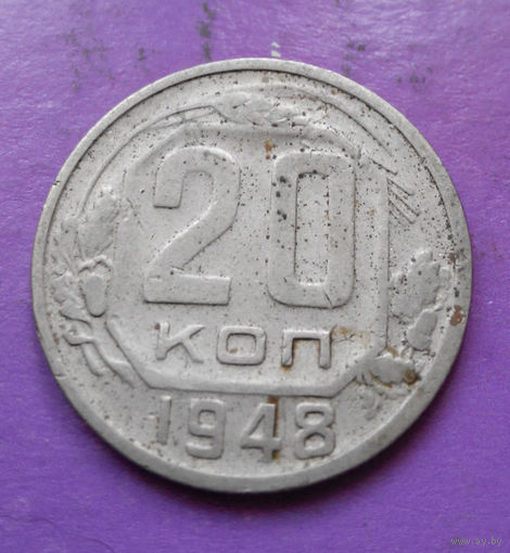 20 копеек 1948 года СССР #10