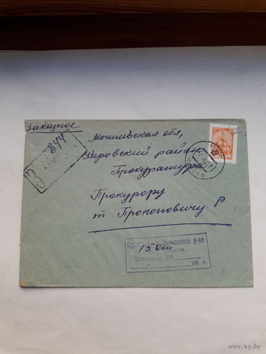 Конверт СССР прошедший почту