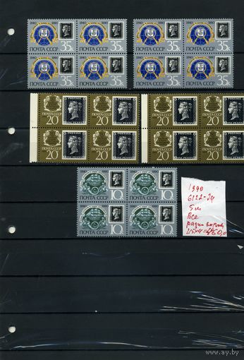 СССР, 1990,  150 лет первой почтовой марке   ВСЕ РАЗНОВИДНОСТИ  (БУКВЫ)5м  В К/блок