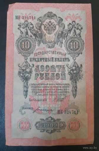 10 рублей 1909 Шипов Богатырев