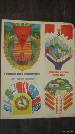 Плакат СССР.