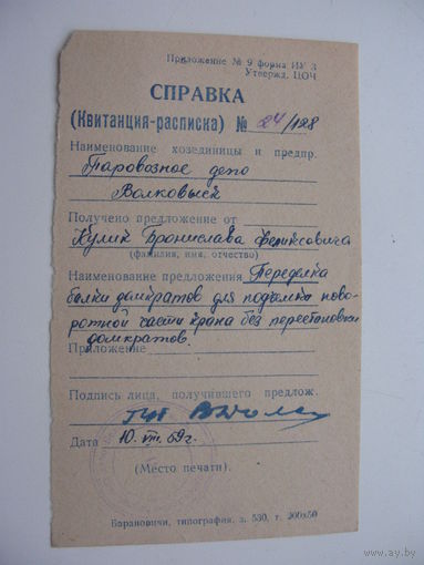 1959 г. Квитанция - расписка на рацпредложение  г. Волковыск