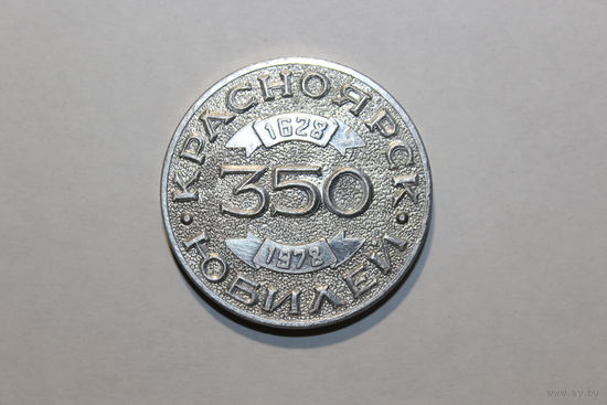 Настольная медаль СССР, " Красноярск 350 лет", алюминий, диаметр 4 см.