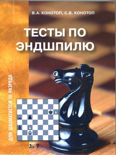 Конотоп. Тесты по эндшпилю для шахматистов 3 разряда
