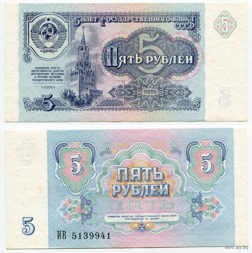СССР. 5 рублей (образца 1991 года, P239, aUNC) [серия ИВ]