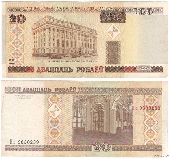 W: Беларусь 20 рублей 2000 / Нк 9630239