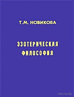 Эзотерическая философия. Т.М. Новикова. 2006