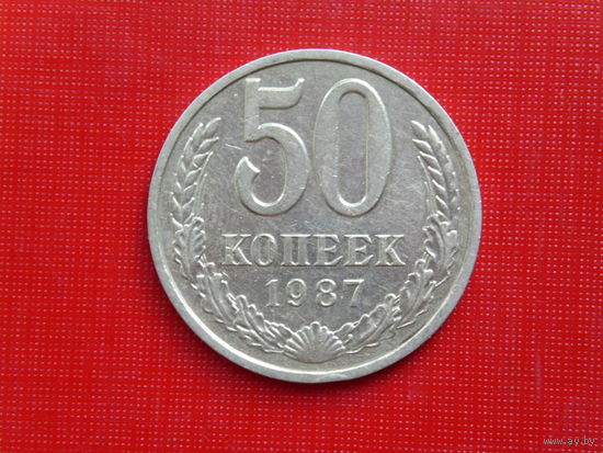 50 копеек 1987г.