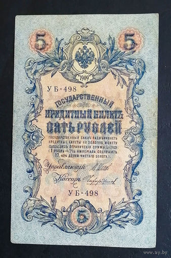 5 рублей 1909 Шипов - Чихиржин УБ 498 #0197