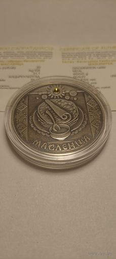 Масленица 20 рублей 2007. Серебро