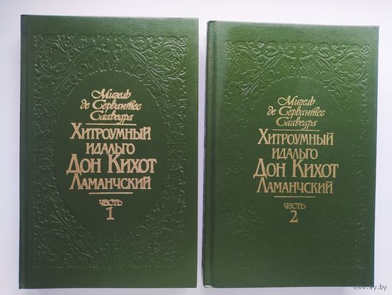 М. Сервантес Хитроумный идальго Дон Кихот Ламанчский В 2-х томах