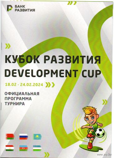 Кубок развития 2024г. Беларусь U-17, U16; Россия U16, Казахстан, Узбекистан, Азербайджан