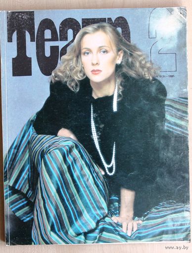 Журнал ТЕАТР (номер 2; февраль 1990 года).