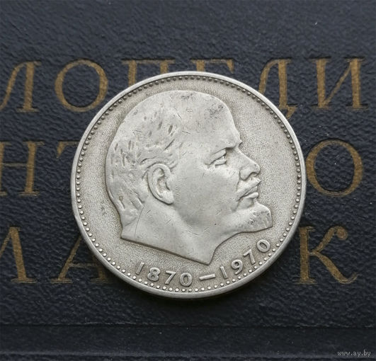 1 рубль 1970 г. 100 лет со дня рождения В.И.Ленина #30