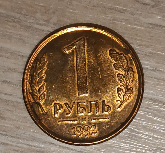 1 рубль 1992