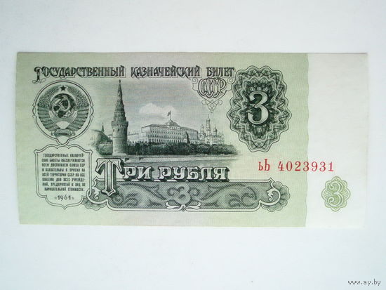 3 рубля 1961 серия ьЬ ("смешная") 1