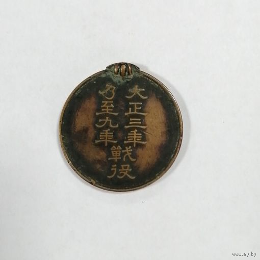Медаль за участие в мировой войне 1914-20г.
