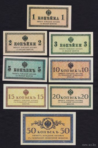 [КОПИЯ] Сет Казначейские знаки 1915г. 1+2+3+5+10+15+20+50 копеек.