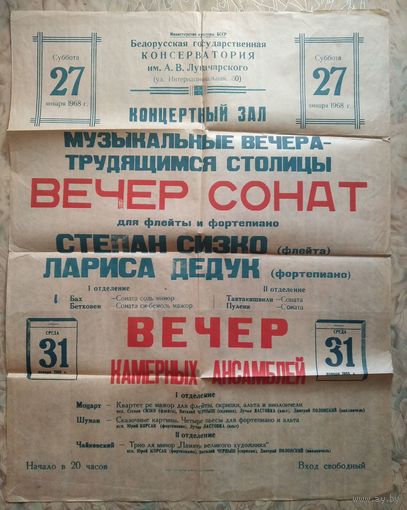 Афиша концертов. Белорусская государственная консерватория. Концертный зал. 1968 г. Большой формат