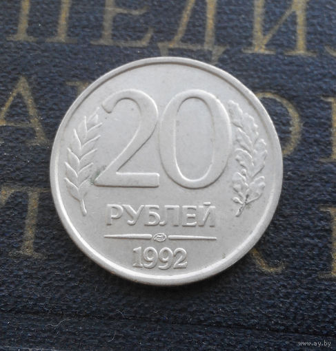 20 рублей 1992 ЛМД Россия #02