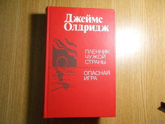 Олдридж Джеймс. Пленник чужой страны. Опасная игра