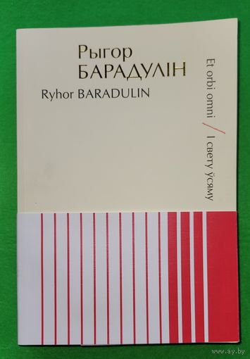 Рыгор Барадулін ( Барадулiн) Ryhor Baradulin Et orbi omni  І свету усяму  300 асоб.