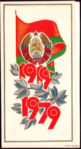 1979 год 60 лет БССР