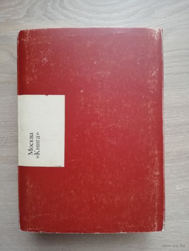Альманах библиофила 1929г. (Факсимильное издание) Москва 1983г.