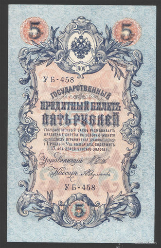 5 рублей 1909 Шипов - Федулеев УБ 458 #0027