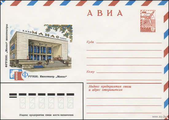 Художественный маркированный конверт СССР N 13917 (12.11.1979) АВИА  Фрунзе. Кинотеатр "Манас"