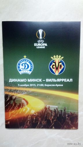 Динамо Минск Беларусь - Вильярреал Испания 2015 ЛЕ официальная программа