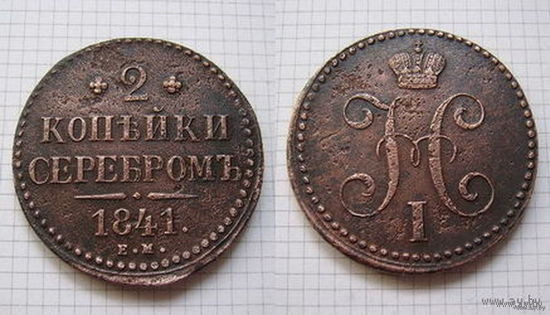 Двушка серебром Николая I  1841г. (ТОРГ, ОБМЕН)