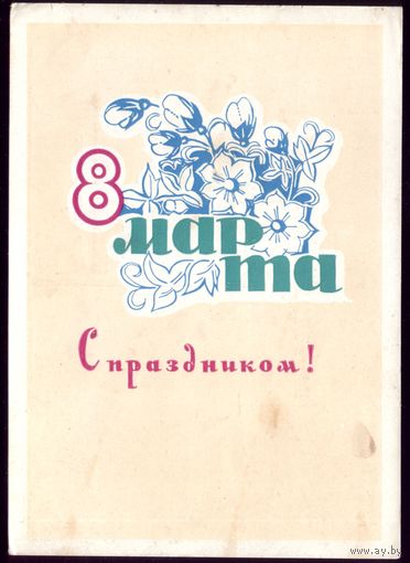 1965 год Н.Пономарёв 8 марта С праздником! 2
