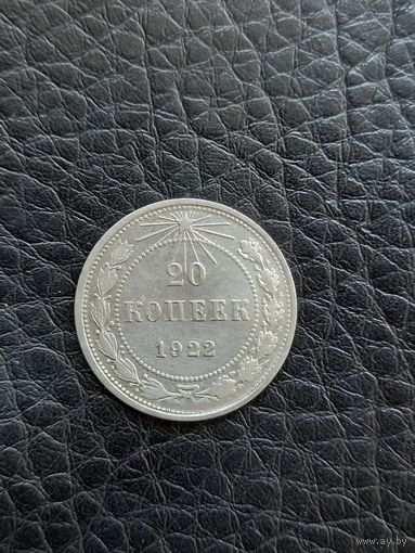 20 копеек 1922 год , серебро (62)