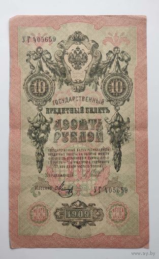 10 рублей 1909г. УГ 405659